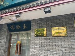 -西德顺爆肚王