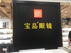 -宝岛眼镜·星创视光中心·林德伯格·奢品集合(北京世纪金源店)