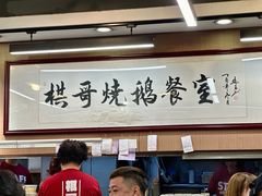 -棋哥烧鹅餐室(嘉年华商业大厦店)