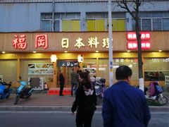 门面-福冈日本料理(段家坝店)