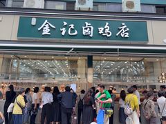 -顺城金记卤鸡·清真