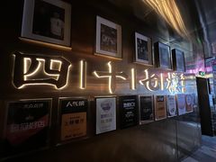 -四十七楼大排档·江湖菜·烧烤