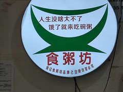 -南记食粥坊·宵夜大排档(莲花总店)