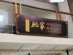 -肥家大排档(天河体育西店)