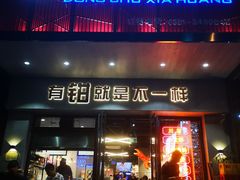 门面-东厨虾煌(电子街店)