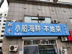 门面-富临港·蒸汽海鲜·手抓海鲜·炒菜(栈桥店)