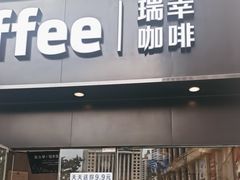 -瑞幸咖啡(振业大厦店)