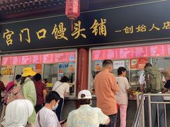 -宫门口馒头铺(创始人总店)