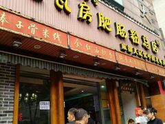 门面-青石桥老瓦房肥肠粉总店(青石桥总店)