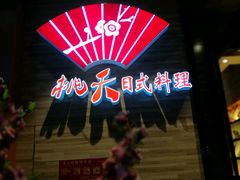 -桃夭日式料理(国信店)