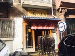 门面-樱の花亭日本料理店