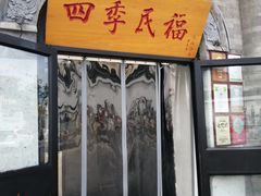 门面-四季民福烤鸭店(前门廊房二条店)