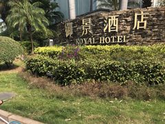 门面-御景酒店