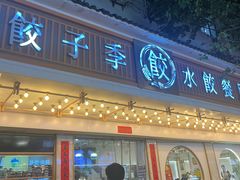 -饺子季水饺餐厅(新市街店)