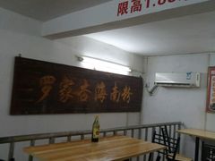 -罗家杏传统特色海南粉(人民西路总店)
