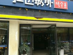 -江边城外烤全鱼(朝外店)
