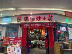 -彭耕记猪油炒小菜(吉联mall店)