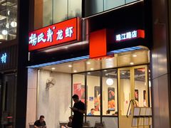-杨氏青龙虾·羊蝎子(珠江路店)