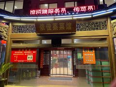 门面-侬佳蒸菜馆(听潮店)