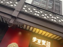 -李百蟹·江南蟹黄面·河景餐厅(夫子庙总店)