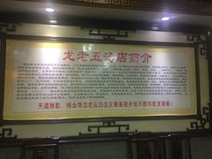 -龙老五汤店(站前西路店)