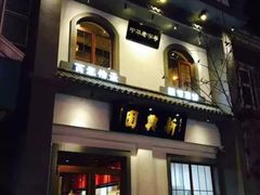 -新兴园饺子馆(北京百子湾店)