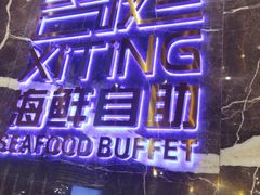 -喜庭海鲜自助(来福士店)