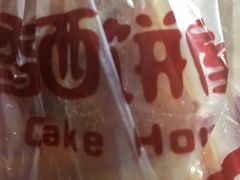 -丁香西饼屋(桂林路店)