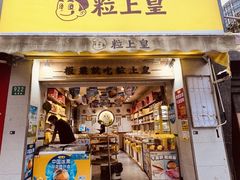 -粒上皇(上海瞿溪路店)