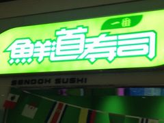 -鲜道寿司(无锡苏宁店)