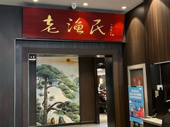 -老渔民·北塘海鲜(新港远洋宾馆店)