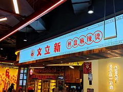 门面-文立新·秤盘麻辣烫(天通苑店)
