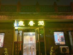 -鼎香润(德胜门内店)