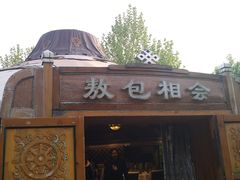 门面-九十九顶毡房(阜石路店)
