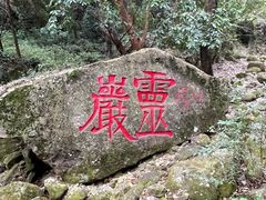 -雁荡山风景名胜区