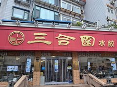 -三合园水饺(二马路店)
