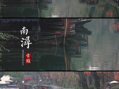-南浔古镇