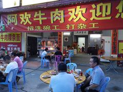 门面-阿欢牛肉店·火锅·粿条面