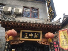 门面-关中道陕味艺术餐厅(西岳庙店)