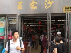 门面-王家沙点心店(南京西路总店)