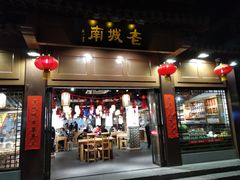 门面-老城南.鸭血粉丝汤(夫子庙店)