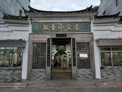 门面-飘香小食店(国平路店)