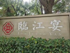 -临江宴(陆家嘴店)