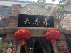 -大壶春生煎(四川中路店)