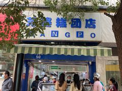 -芳婆糕团店(王府大街店)