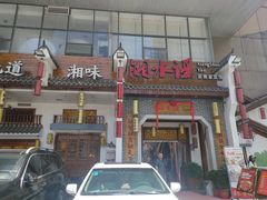 -湘水谣(芙蓉店)
