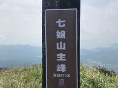 -七娘山