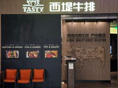 -西堤牛排(恒隆广场店)