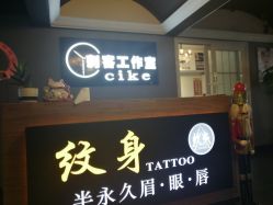 -刺客纹画纹身·洗纹身·穿孔饰品