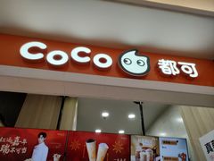-CoCo都可(美兰湖大润发店)